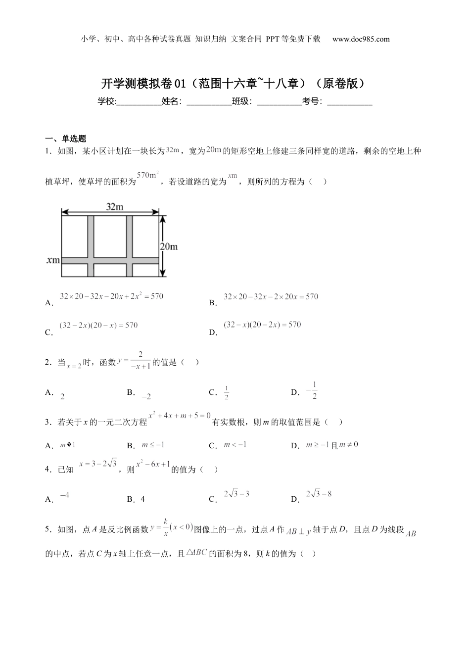 新8年级（七升八）-初中数学暑假衔接开学测模拟卷01（范围十六章~十八章）（学生版）-新八年级数学暑假讲义（沪教版 上海专用）.docx