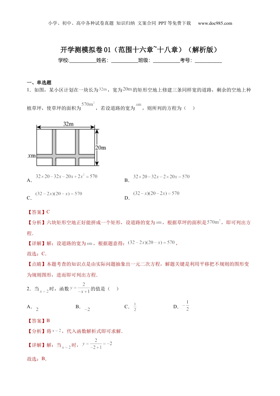 新8年级（七升八）-初中数学暑假衔接开学测模拟卷01（范围十六章~十八章）（教师版）-新八年级数学暑假讲义（沪教版 上海专用）.docx