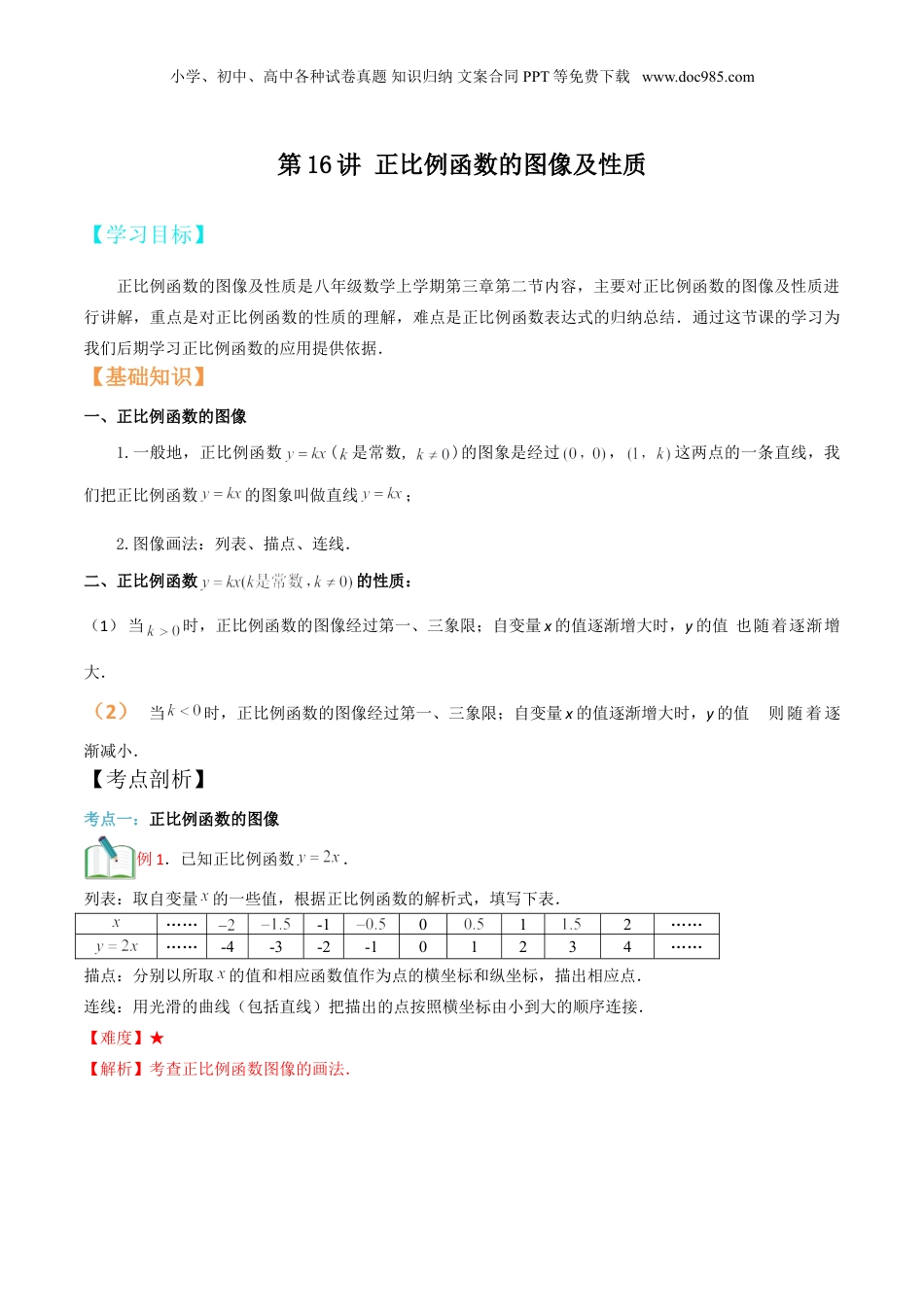 新8年级（七升八）-初中数学暑假衔接第16讲 正比例函数的图像及性质（解析版).doc