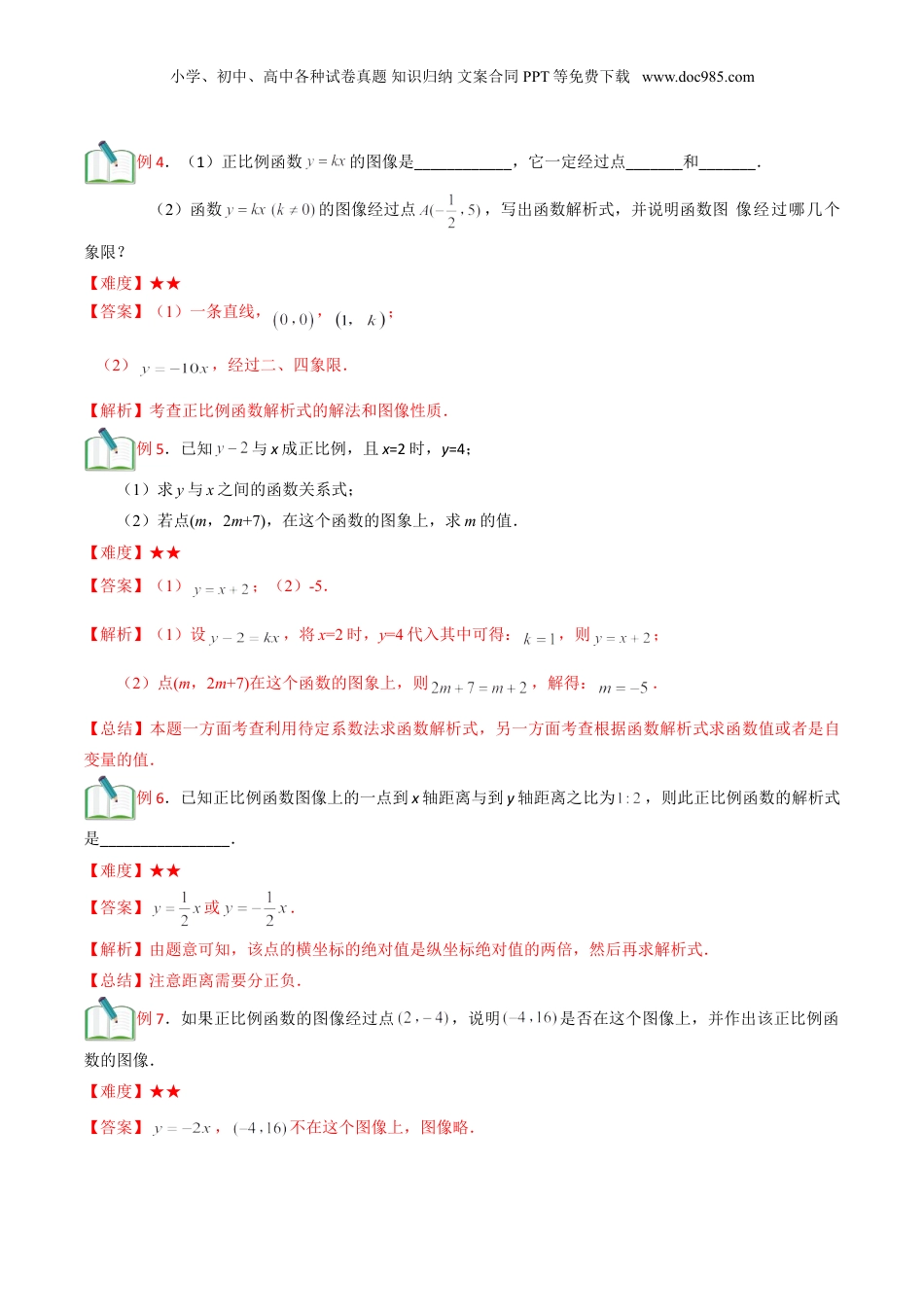 新8年级（七升八）-初中数学暑假衔接第16讲 正比例函数的图像及性质（解析版).doc