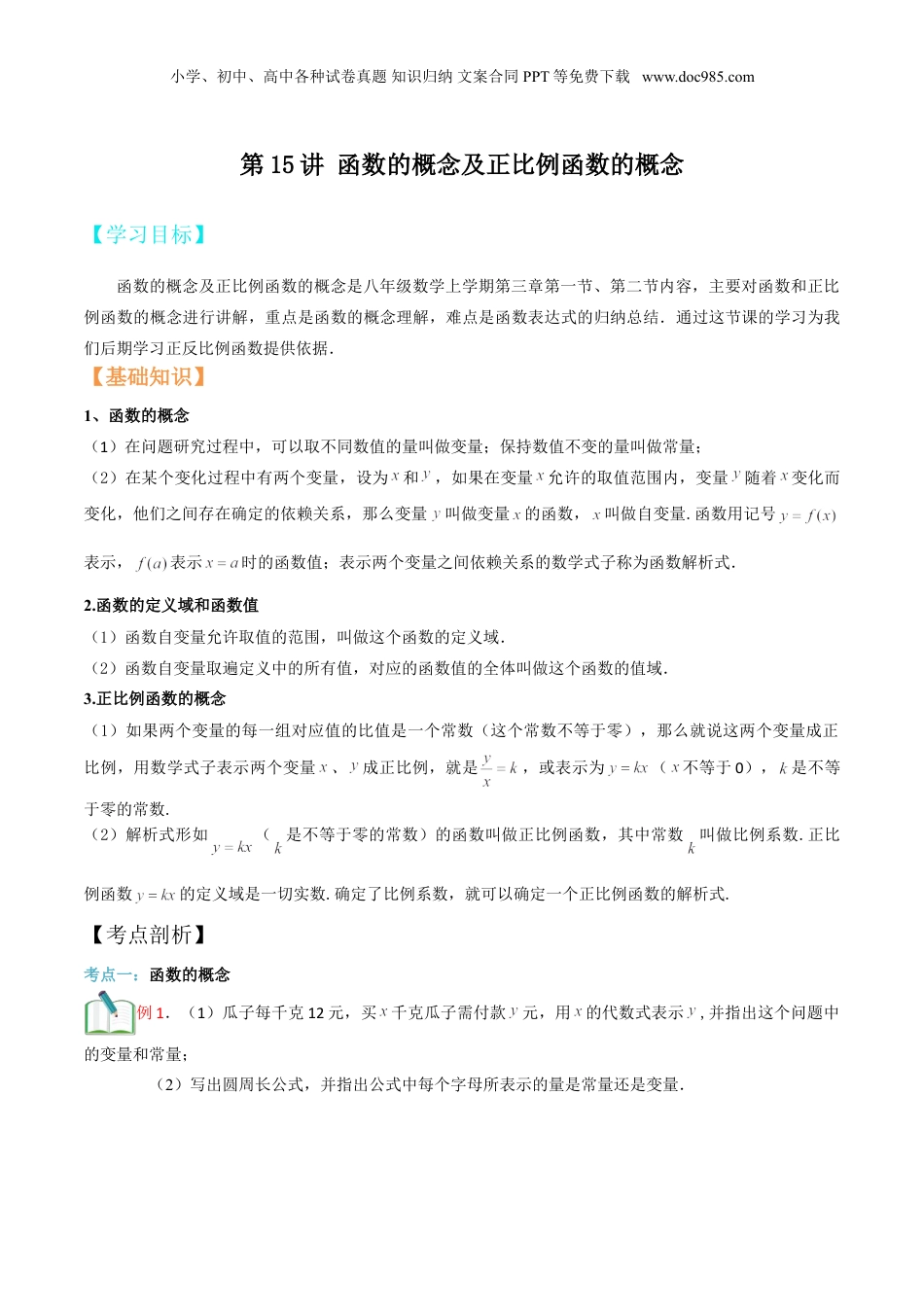 新8年级（七升八）-初中数学暑假衔接第15讲 函数的概念及正比例函数的概念（原卷版）.doc