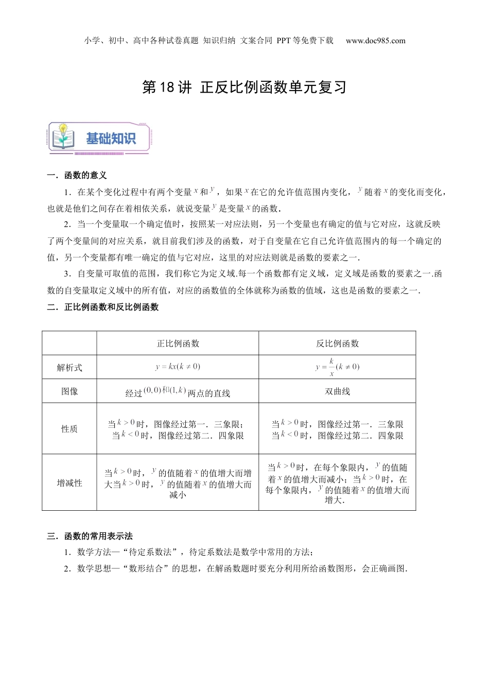 新8年级（七升八）-初中数学暑假衔接第18讲 正反比例函数单元复习（学生版）-新八年级数学暑假讲义（沪教版 上海专用）.docx