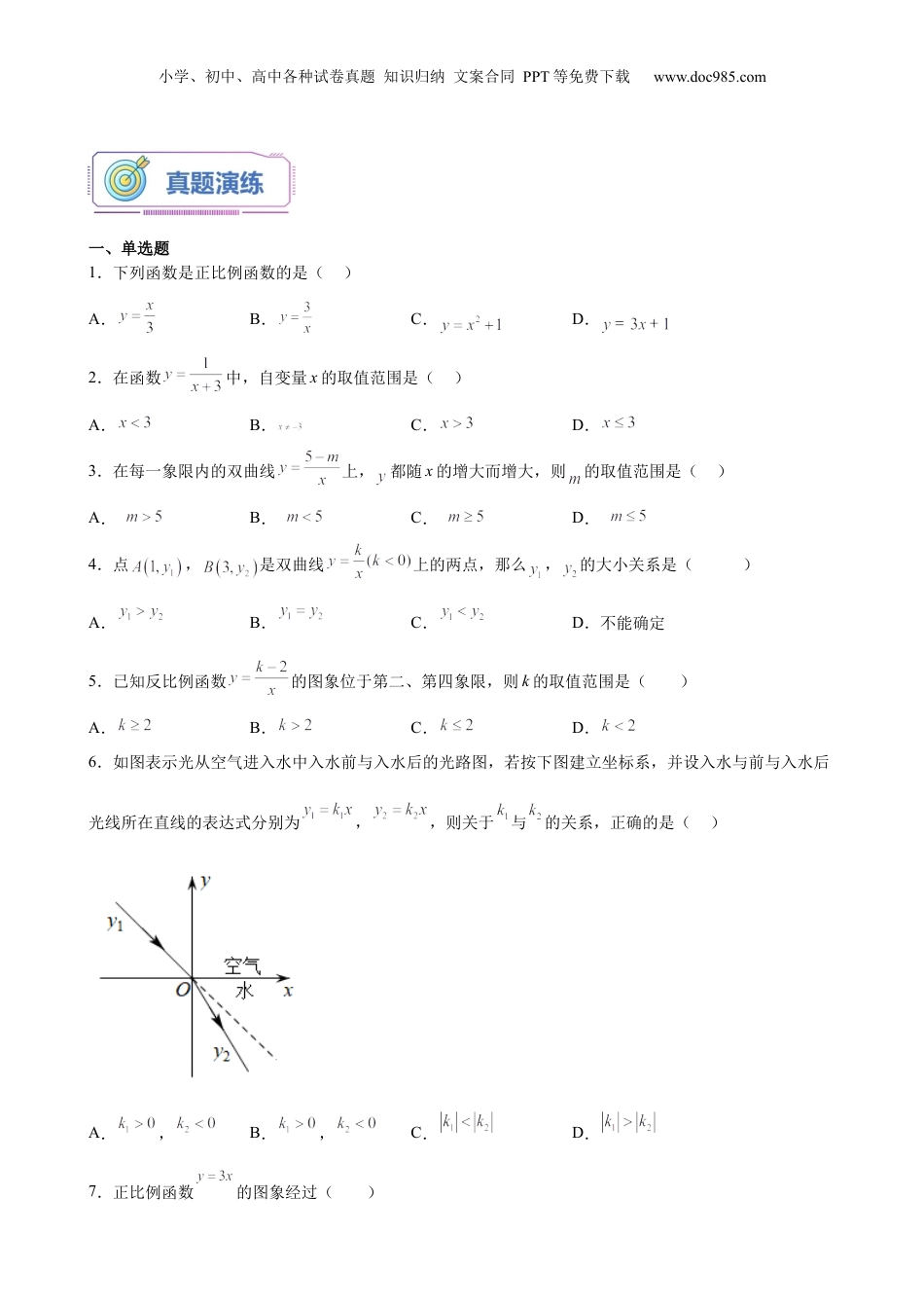 新8年级（七升八）-初中数学暑假衔接第18讲 正反比例函数单元复习（学生版）-新八年级数学暑假讲义（沪教版 上海专用）.docx