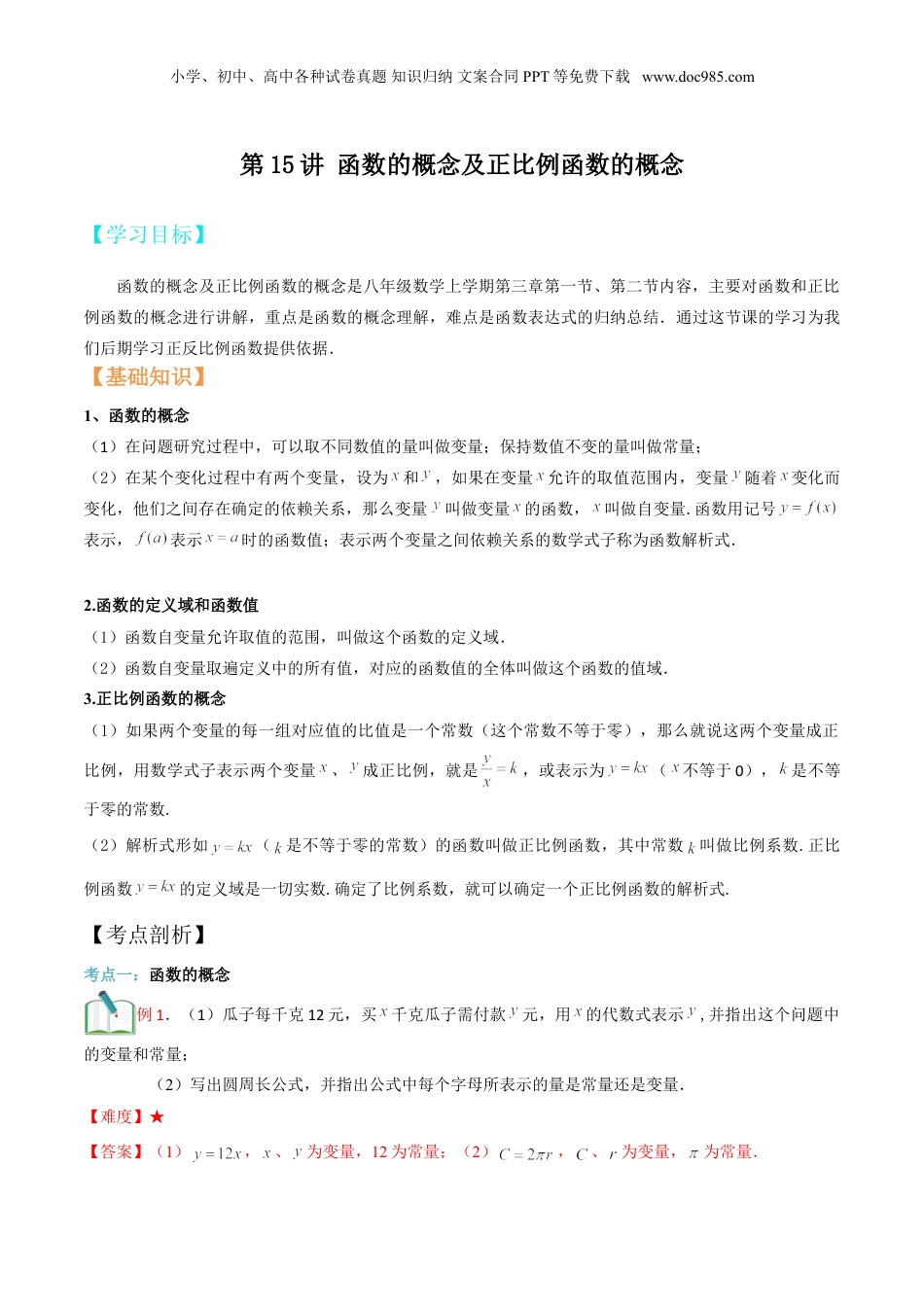 新8年级（七升八）-初中数学暑假衔接第15讲 函数的概念及正比例函数的概念（解析版）.doc