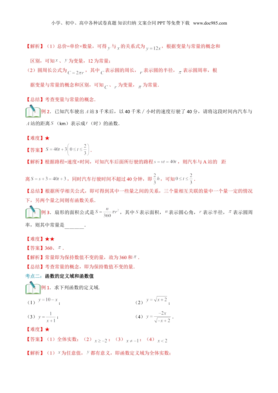 新8年级（七升八）-初中数学暑假衔接第15讲 函数的概念及正比例函数的概念（解析版）.doc