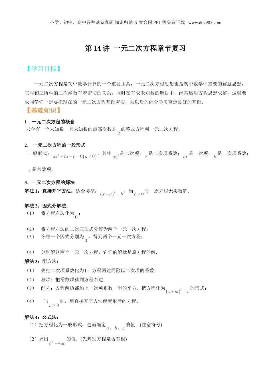 新8年级（七升八）-初中数学暑假衔接第14讲 一元二次方程章节复习（原卷版）.doc