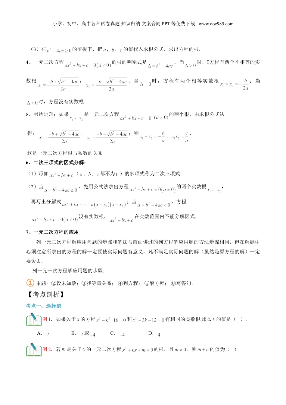 新8年级（七升八）-初中数学暑假衔接第14讲 一元二次方程章节复习（原卷版）.doc