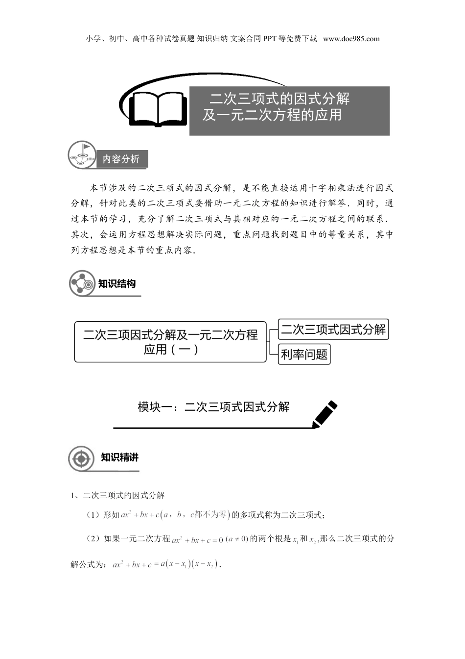 新8年级（七升八）-初中数学暑假衔接沪教版（上海）八年级第一学期同步第10讲：二次三项式的因式分解及一元二次方程的应用（一）-教师版 (1).doc