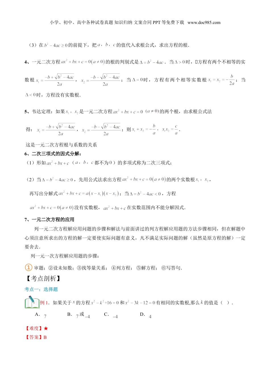 新8年级（七升八）-初中数学暑假衔接第14讲 一元二次方程章节复习（解析版）.doc