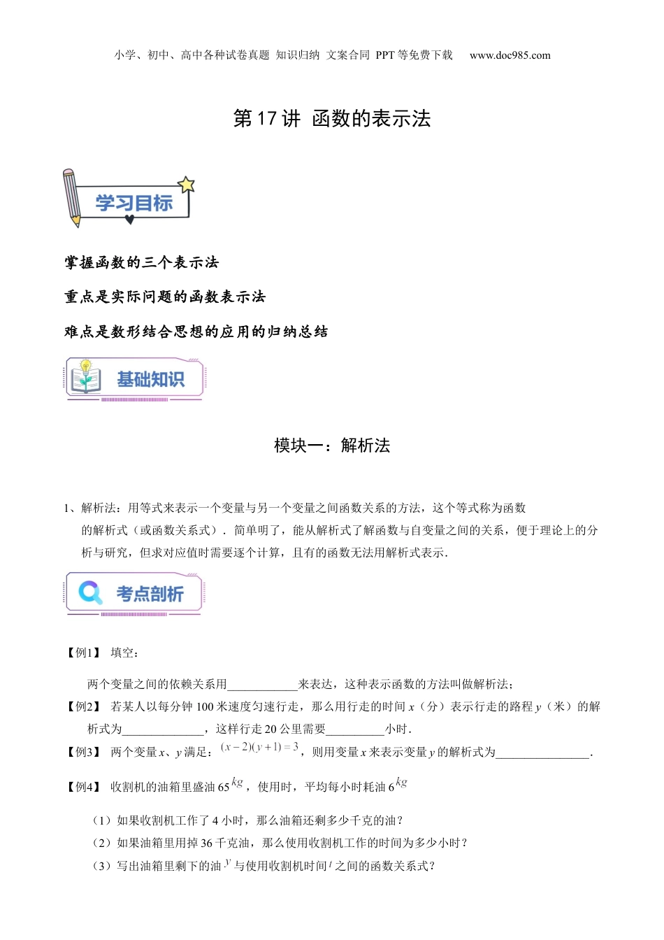 新8年级（七升八）-初中数学暑假衔接第17讲 函数的表示法（学生版）-新八年级数学暑假讲义（沪教版 上海专用）.docx