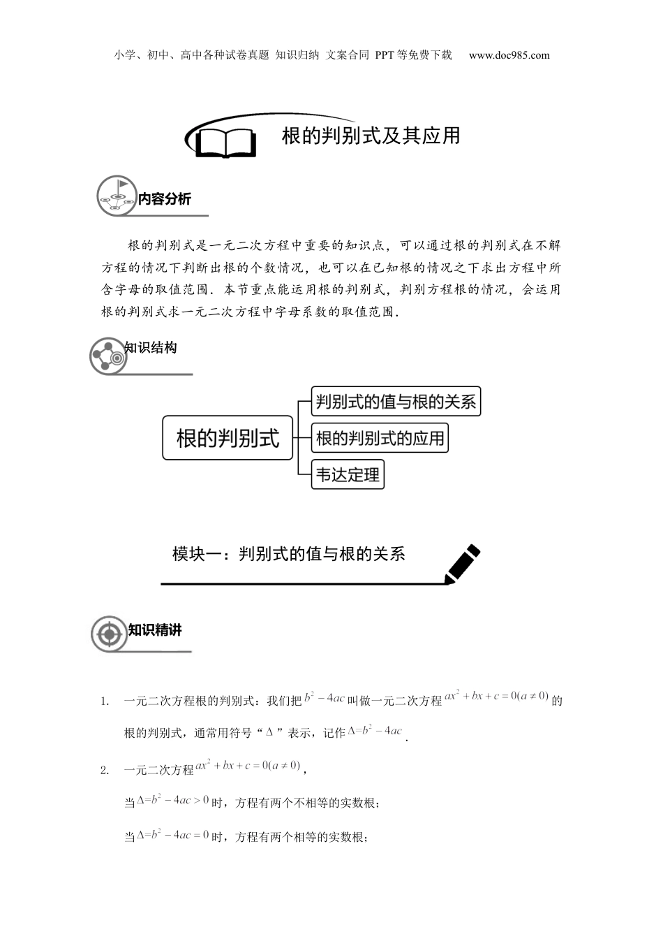 新8年级（七升八）-初中数学暑假衔接沪教版（上海）八年级第一学期同步第9讲：根的判别式及其应用 -教师版.docx