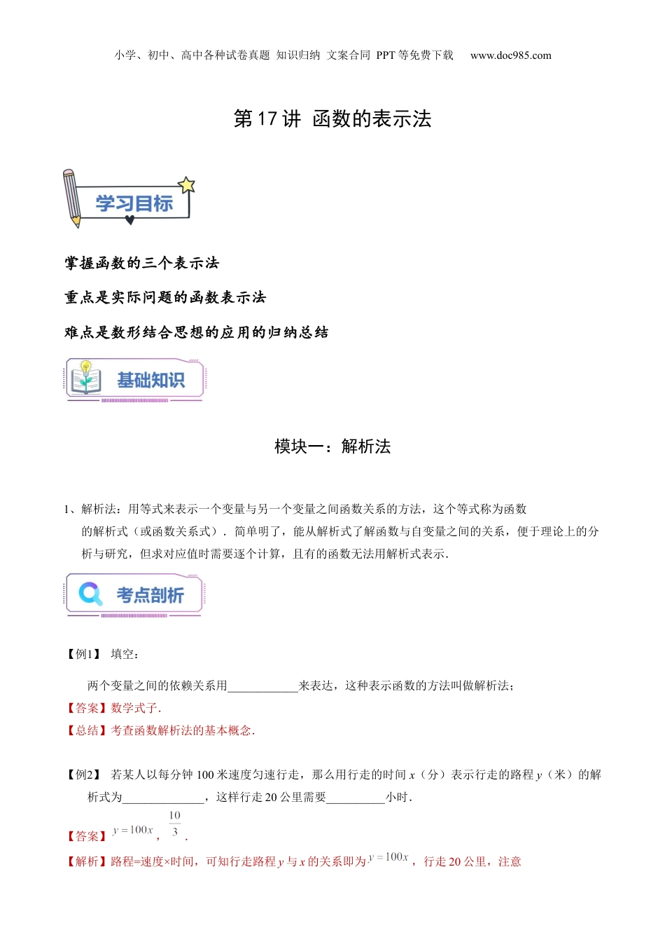 新8年级（七升八）-初中数学暑假衔接第17讲 函数的表示法（教师版）-新八年级数学暑假讲义（沪教版 上海专用）.docx