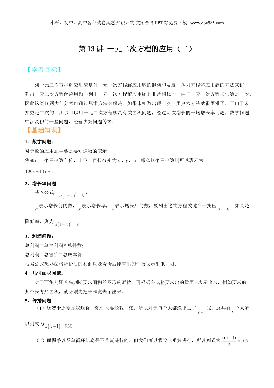 新8年级（七升八）-初中数学暑假衔接第13讲 一元二次方程的应用（二） 原卷版.doc