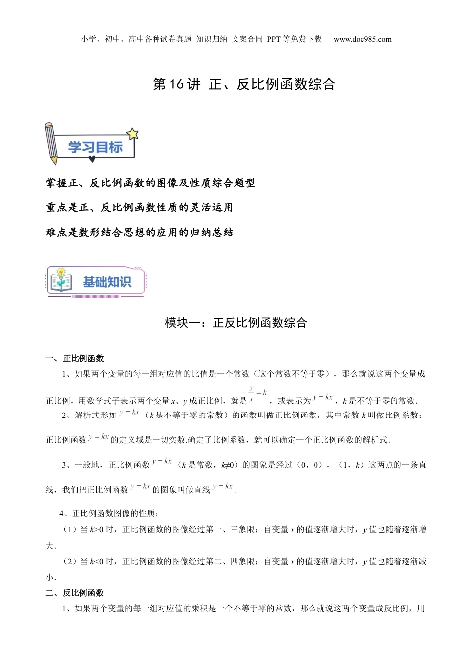 新8年级（七升八）-初中数学暑假衔接第16讲 正、反比例函数综合（学生版）-新八年级数学暑假讲义（沪教版 上海专用）.docx