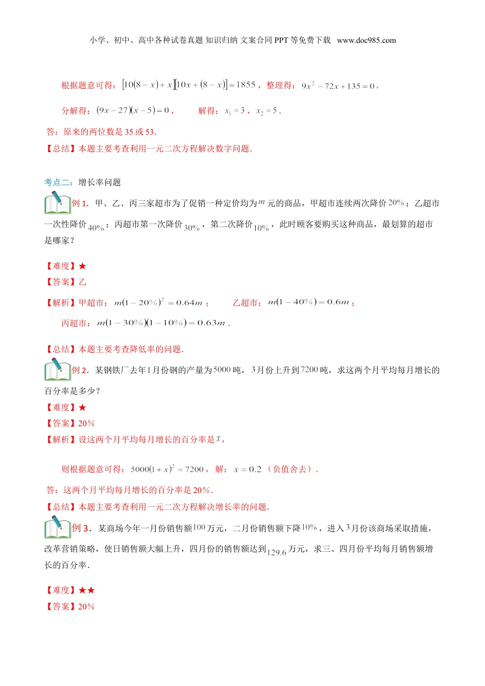 新8年级（七升八）-初中数学暑假衔接第13讲 一元二次方程的应用（二） 解析版.doc