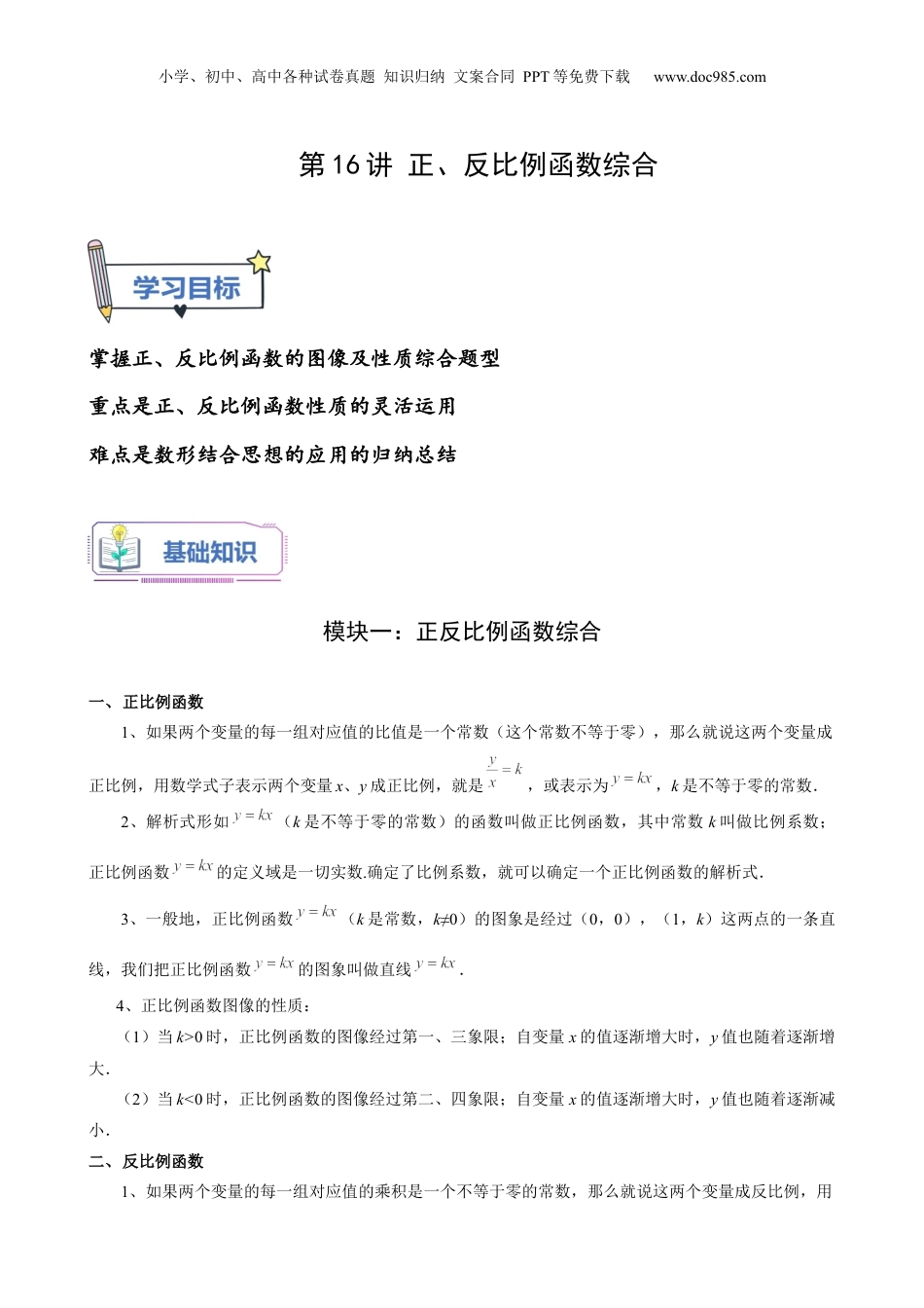 新8年级（七升八）-初中数学暑假衔接第16讲 正、反比例函数综合（教师版）-新八年级数学暑假讲义（沪教版 上海专用）.docx