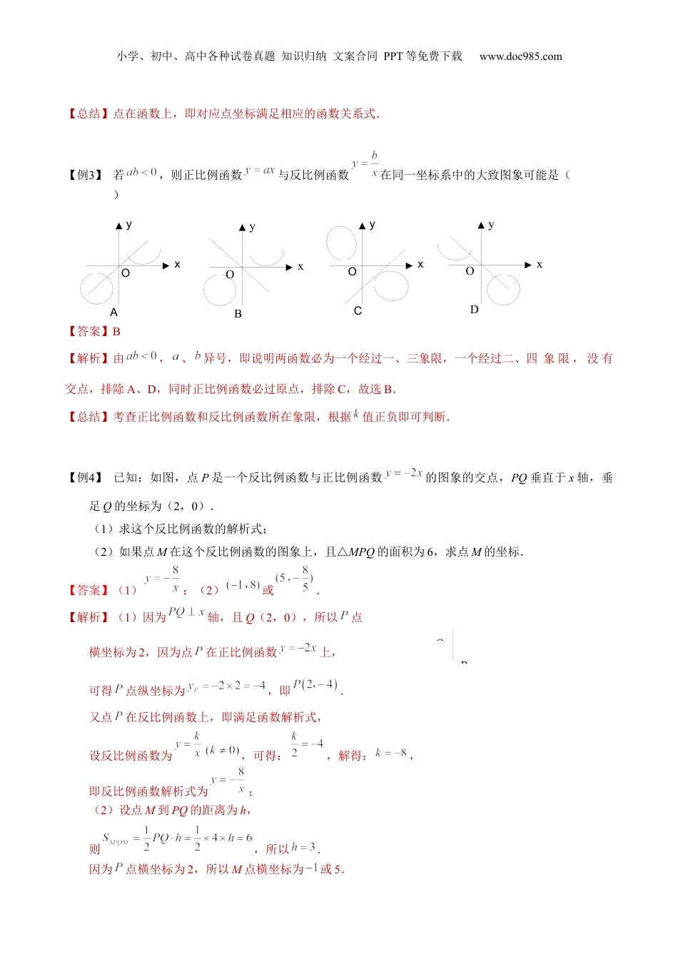 新8年级（七升八）-初中数学暑假衔接第16讲 正、反比例函数综合（教师版）-新八年级数学暑假讲义（沪教版 上海专用）.docx