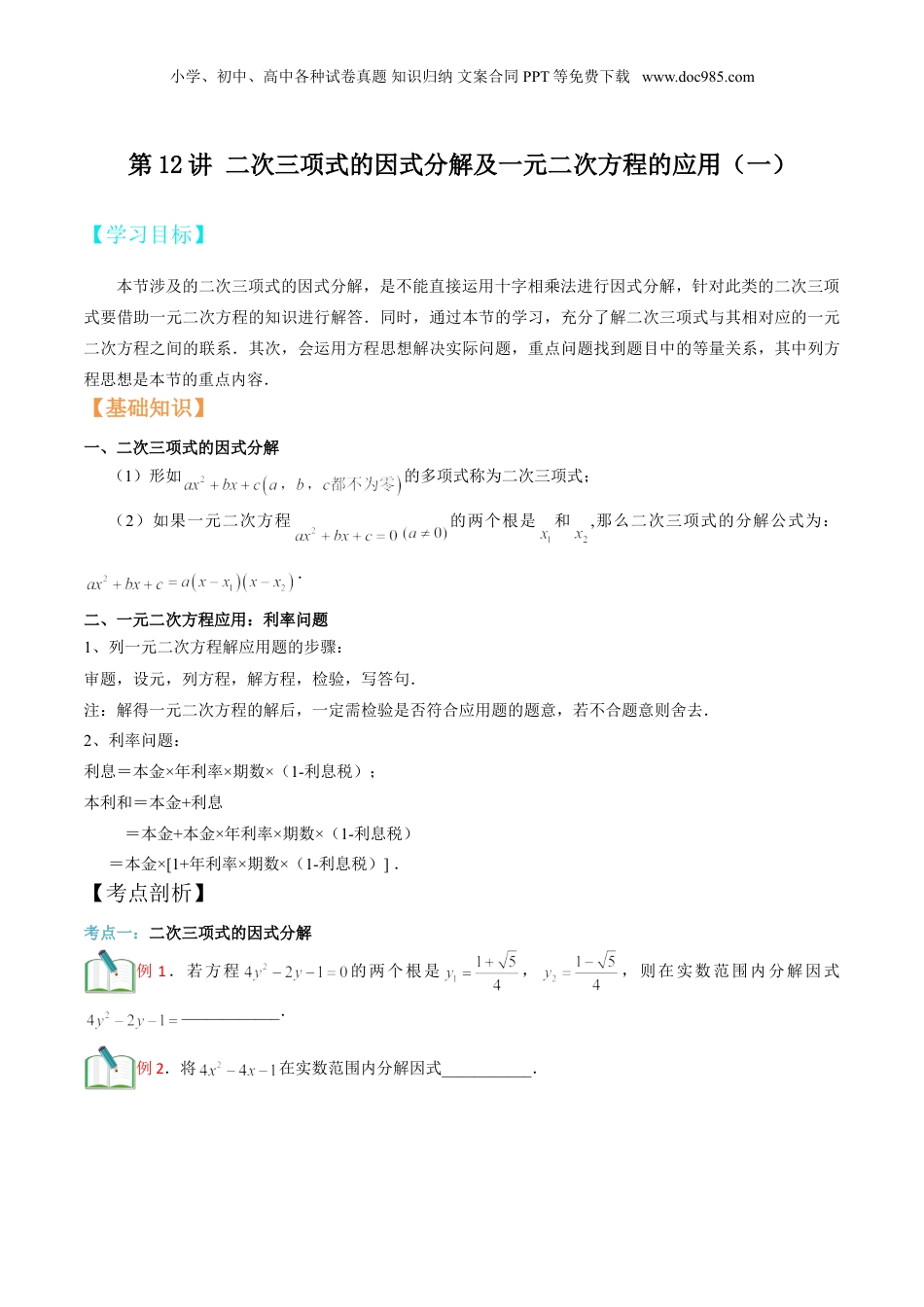 新8年级（七升八）-初中数学暑假衔接第12讲 二次三项式的因式分解及一元二次方程的应用（一）原卷版.doc