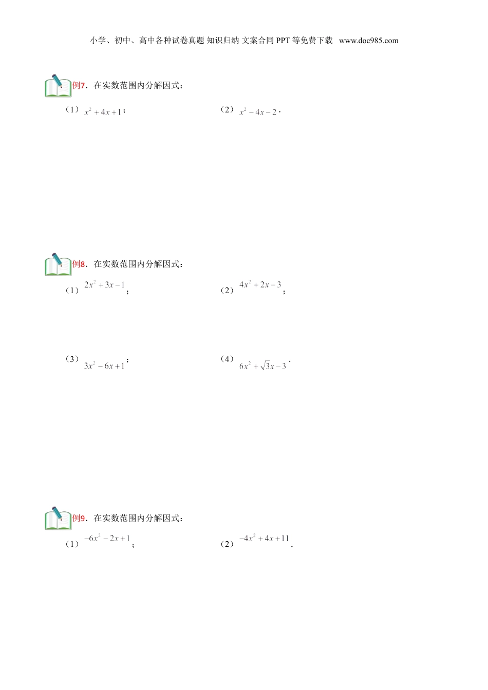 新8年级（七升八）-初中数学暑假衔接第12讲 二次三项式的因式分解及一元二次方程的应用（一）原卷版.doc