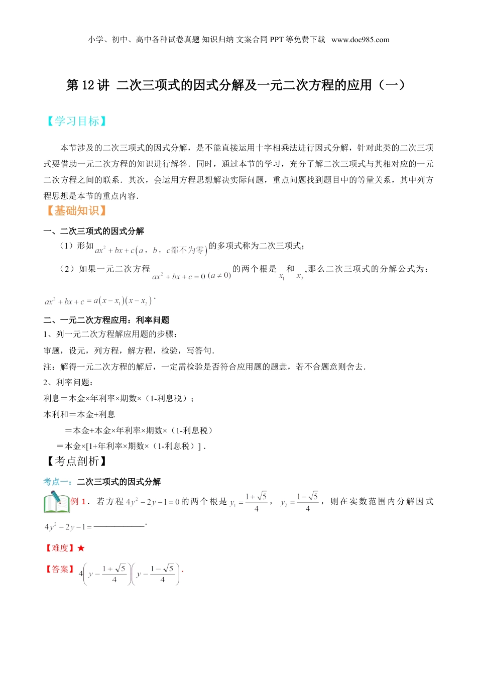 新8年级（七升八）-初中数学暑假衔接第12讲 二次三项式的因式分解及一元二次方程的应用（一）解析版.doc