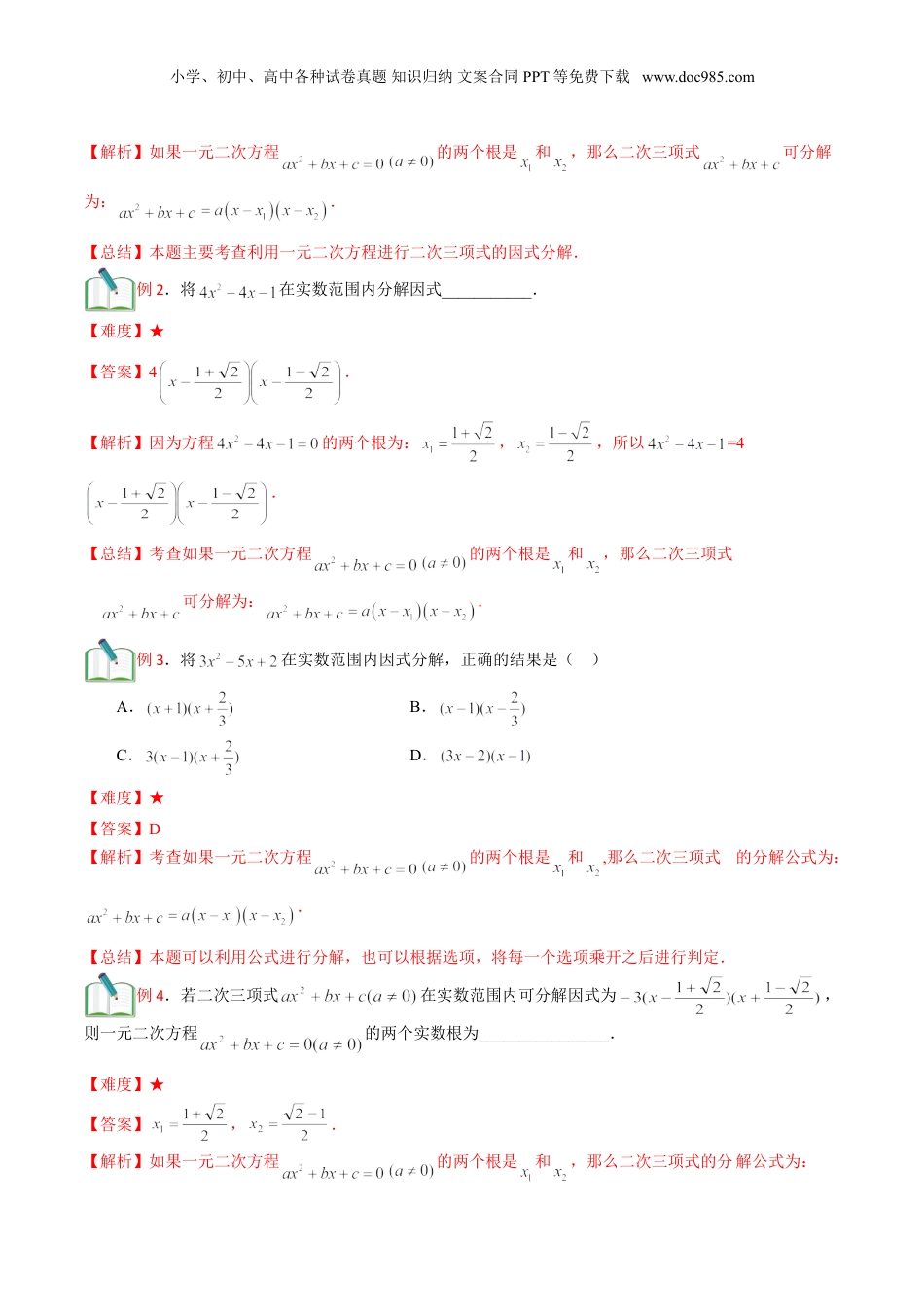 新8年级（七升八）-初中数学暑假衔接第12讲 二次三项式的因式分解及一元二次方程的应用（一）解析版.doc