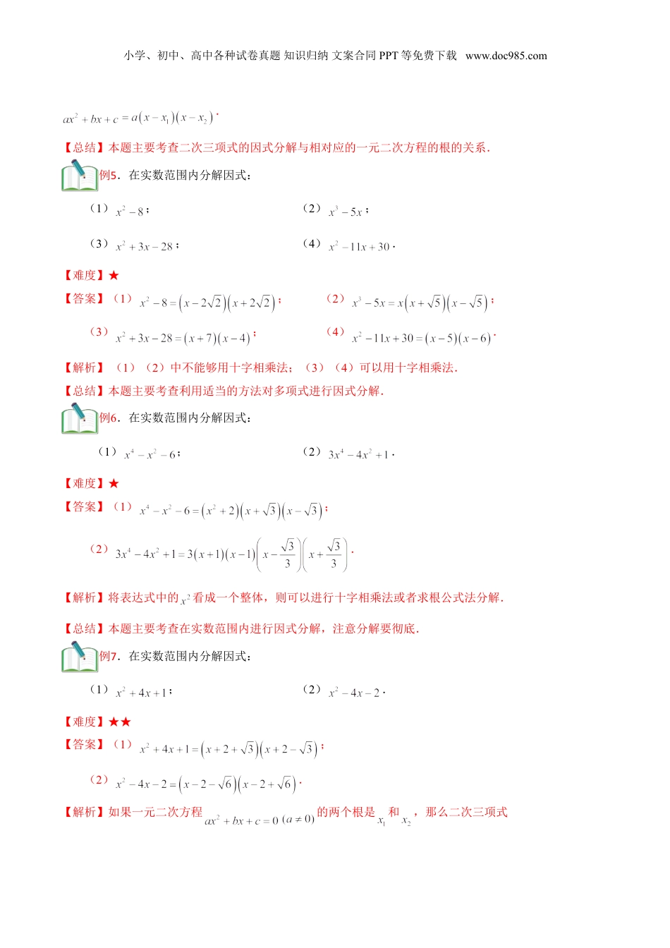 新8年级（七升八）-初中数学暑假衔接第12讲 二次三项式的因式分解及一元二次方程的应用（一）解析版.doc
