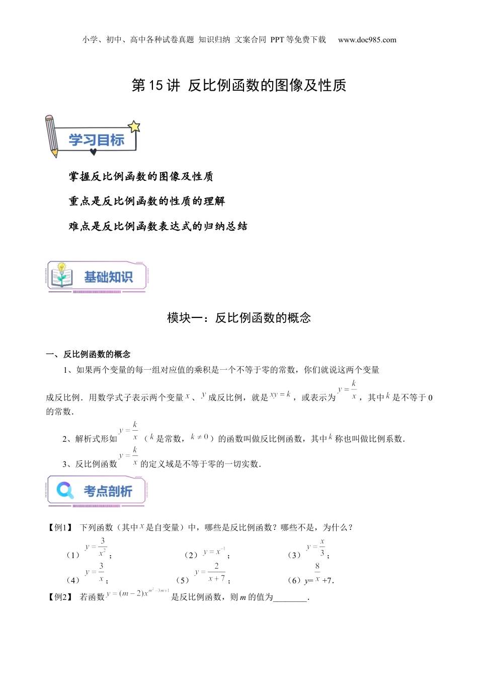 新8年级（七升八）-初中数学暑假衔接第15讲 反比例函数的图像及性质（学生版）-新八年级数学暑假讲义（沪教版 上海专用）.docx
