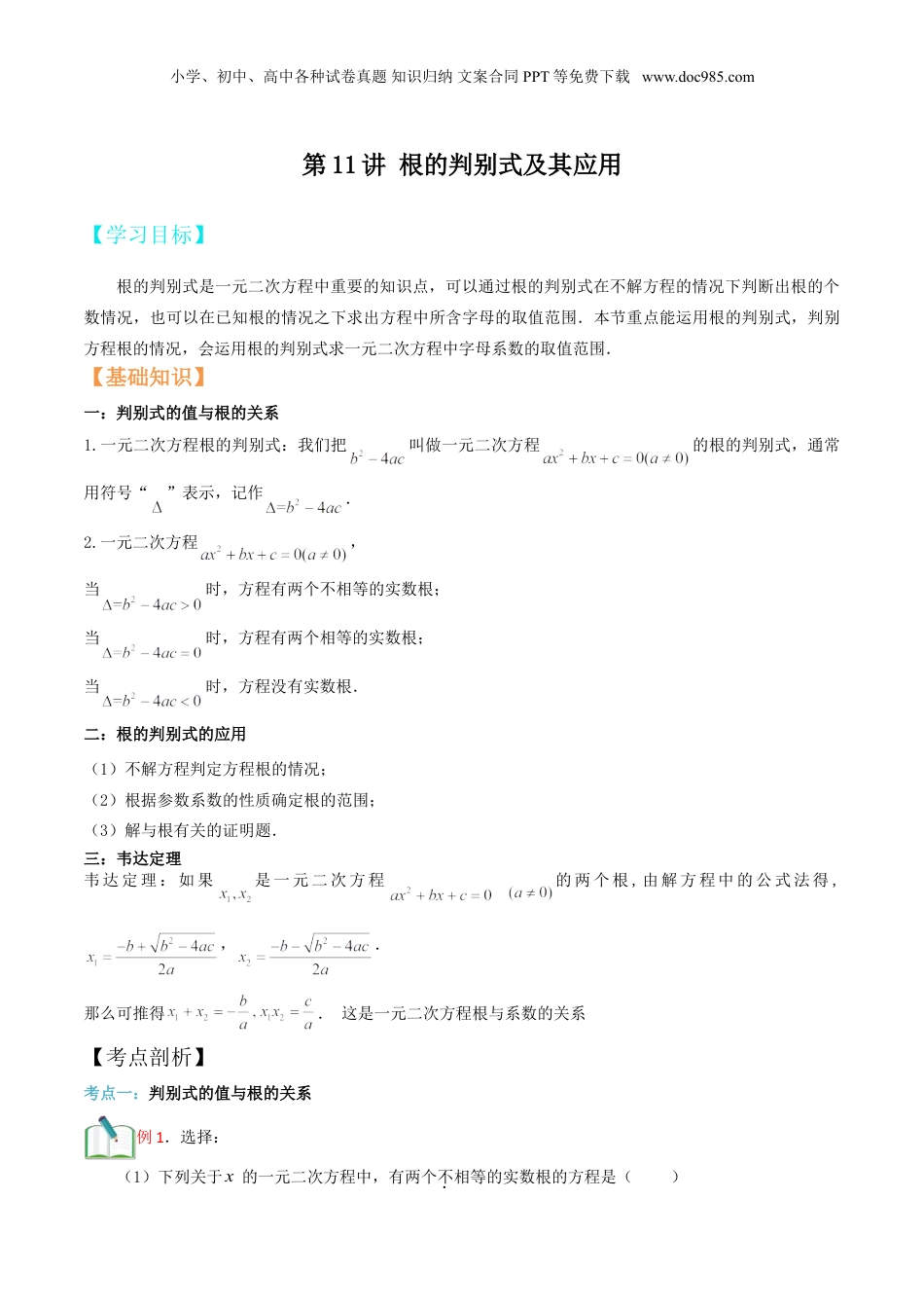 新8年级（七升八）-初中数学暑假衔接第11讲 根的判别式及其应用（学生版）.doc