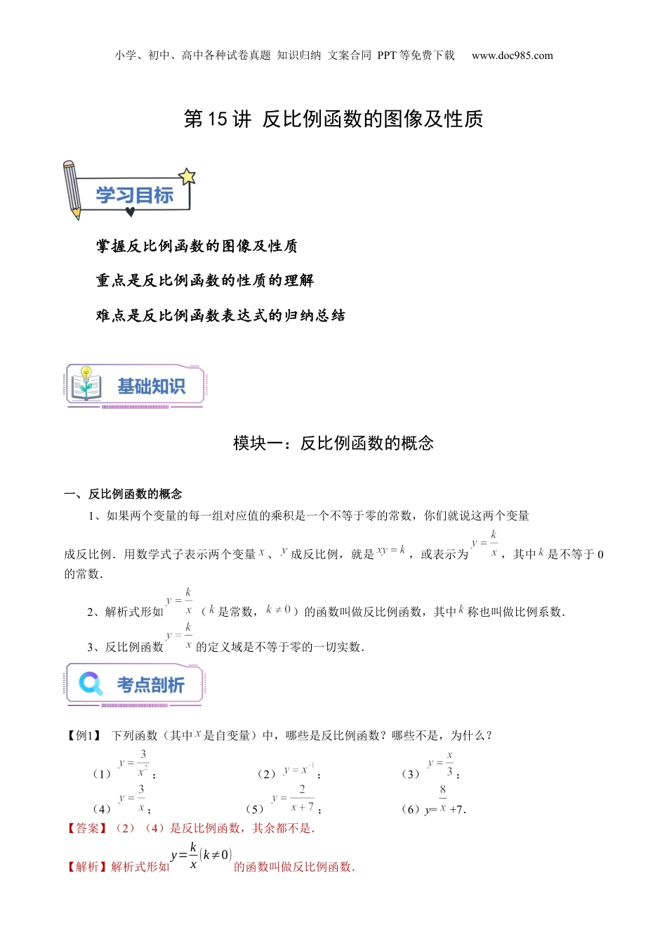 新8年级（七升八）-初中数学暑假衔接第15讲 反比例函数的图像及性质（教师版）-新八年级数学暑假讲义（沪教版 上海专用）.docx