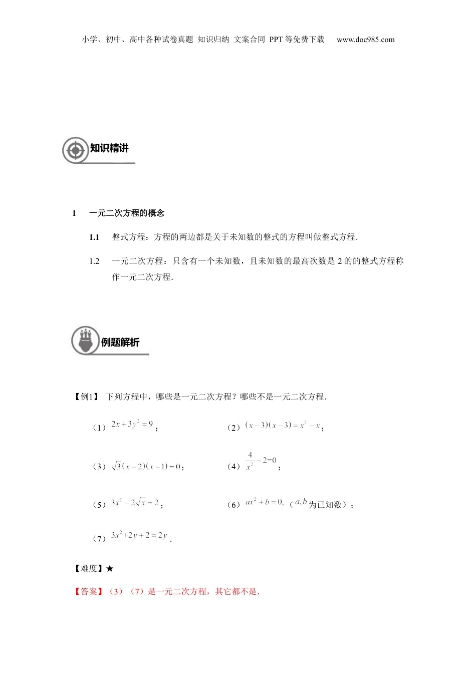 新8年级（七升八）-初中数学暑假衔接沪教版（上海）八年级第一学期同步第6讲：一元二次方程的概念及其解法（一）-教师版.docx