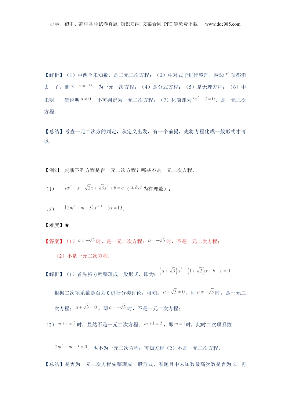 新8年级（七升八）-初中数学暑假衔接沪教版（上海）八年级第一学期同步第6讲：一元二次方程的概念及其解法（一）-教师版.docx