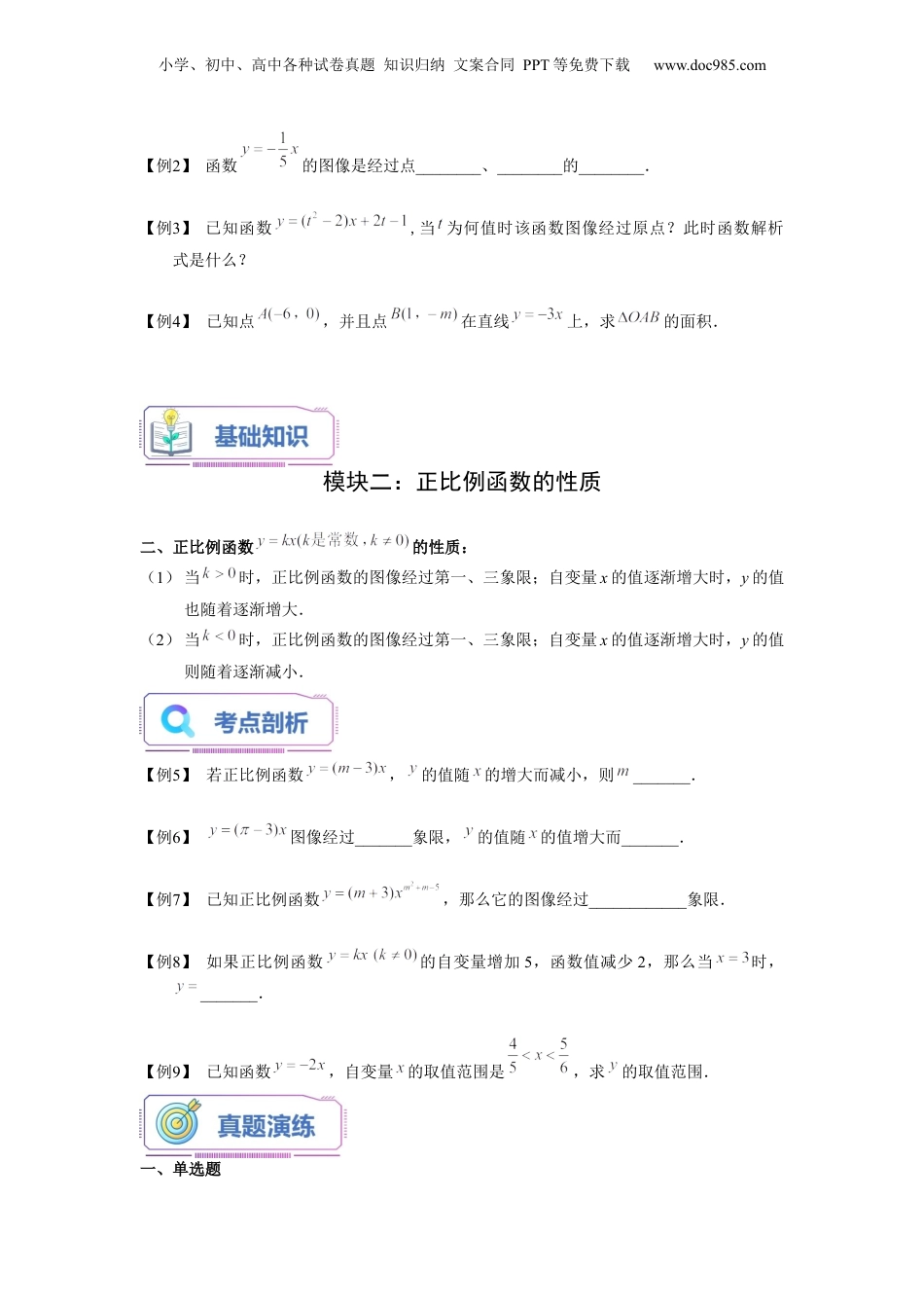 新8年级（七升八）-初中数学暑假衔接第14讲 正比例函数的图像及性质（学生版）-新八年级数学暑假讲义（沪教版 上海专用）.docx
