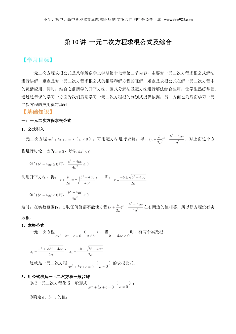 新8年级（七升八）-初中数学暑假衔接第10讲 一元二次方程求根公式及综合（学生版）.doc