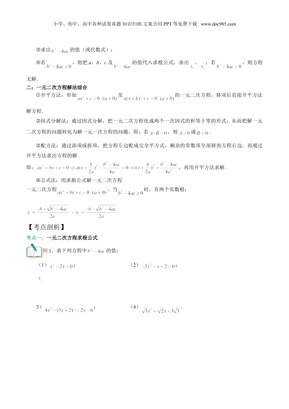 新8年级（七升八）-初中数学暑假衔接第10讲 一元二次方程求根公式及综合（学生版）.doc