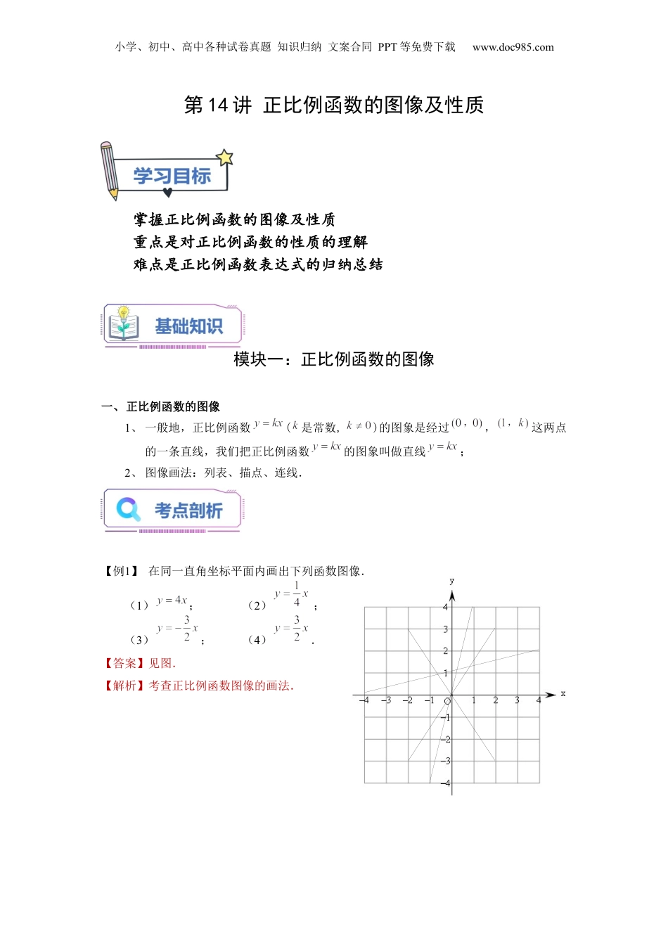 新8年级（七升八）-初中数学暑假衔接第14讲 正比例函数的图像及性质（教师版）-新八年级数学暑假讲义（沪教版 上海专用）.docx