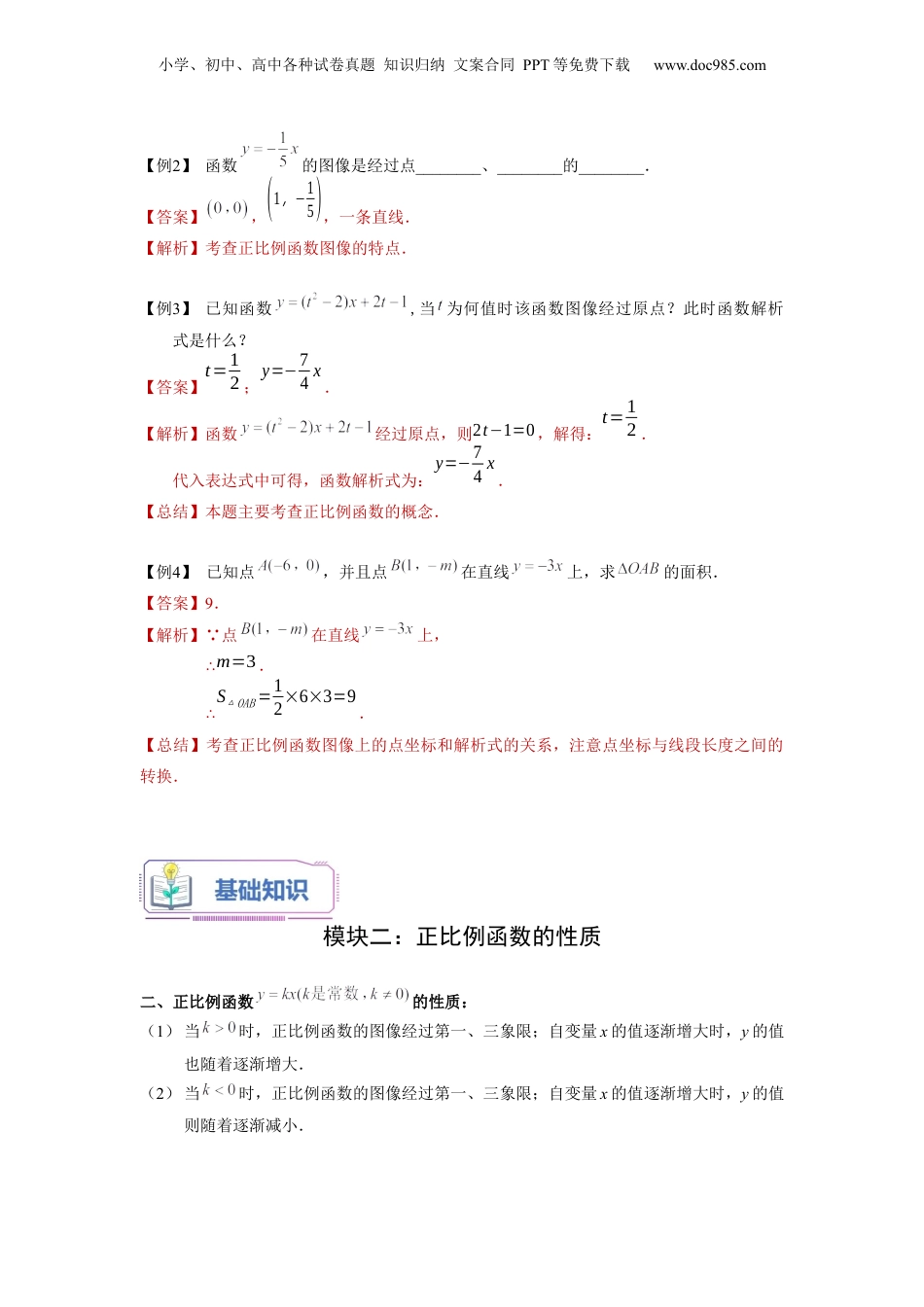 新8年级（七升八）-初中数学暑假衔接第14讲 正比例函数的图像及性质（教师版）-新八年级数学暑假讲义（沪教版 上海专用）.docx