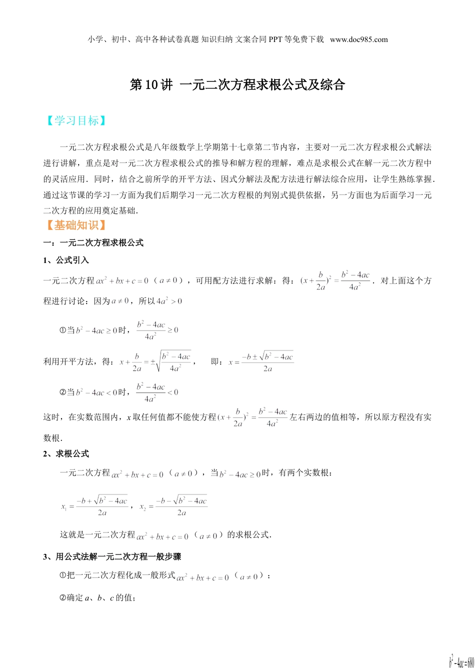 新8年级（七升八）-初中数学暑假衔接第10讲 一元二次方程求根公式及综合（教师版）.doc