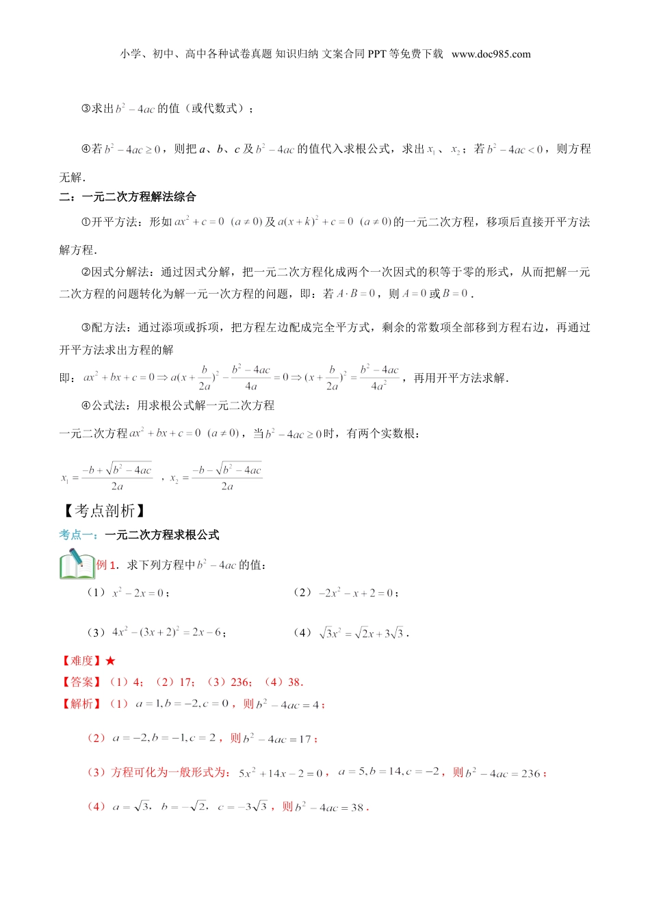 新8年级（七升八）-初中数学暑假衔接第10讲 一元二次方程求根公式及综合（教师版）.doc