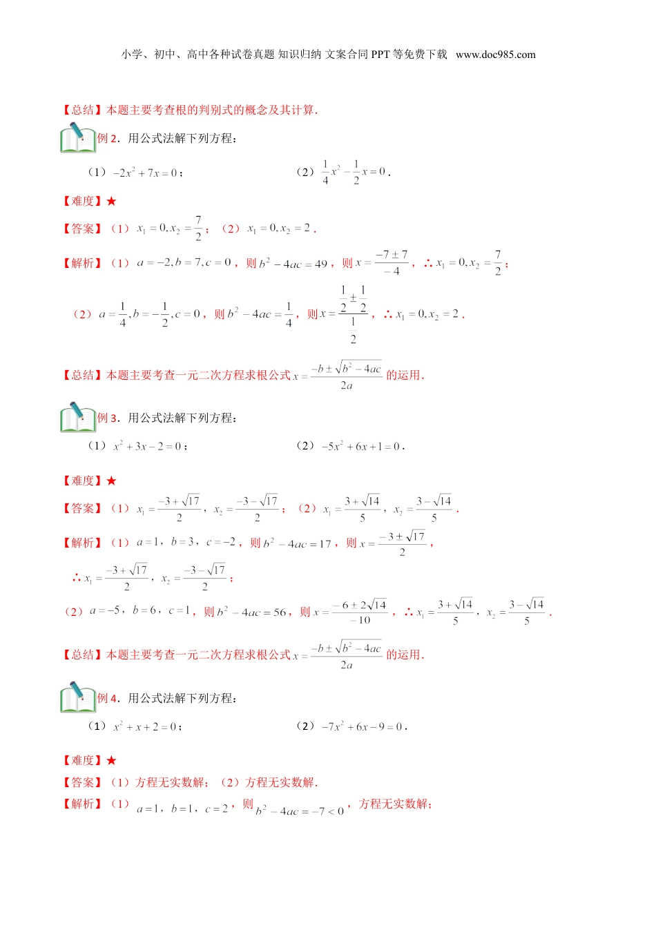 新8年级（七升八）-初中数学暑假衔接第10讲 一元二次方程求根公式及综合（教师版）.doc