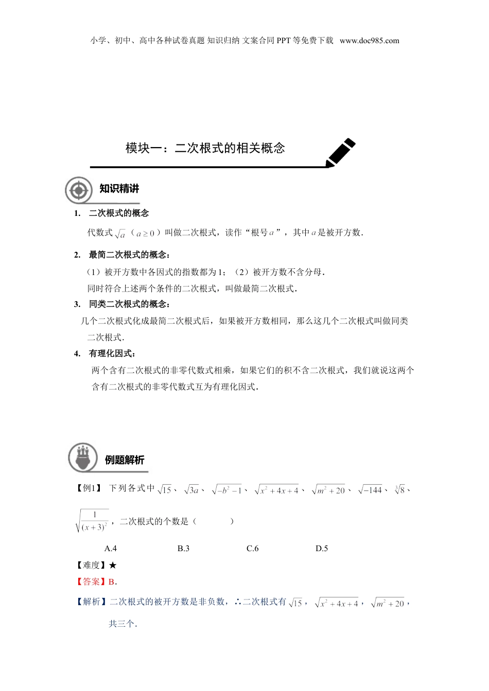 新8年级（七升八）-初中数学暑假衔接沪教版（上海）八年级第一学期同步第5讲：二次根式单元复习-教师版.doc