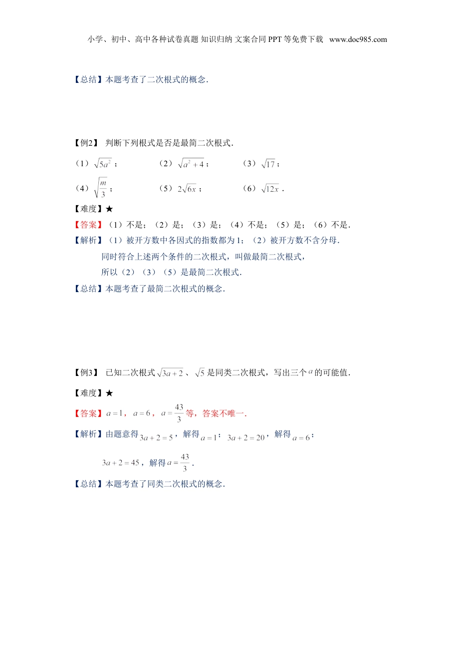新8年级（七升八）-初中数学暑假衔接沪教版（上海）八年级第一学期同步第5讲：二次根式单元复习-教师版.doc