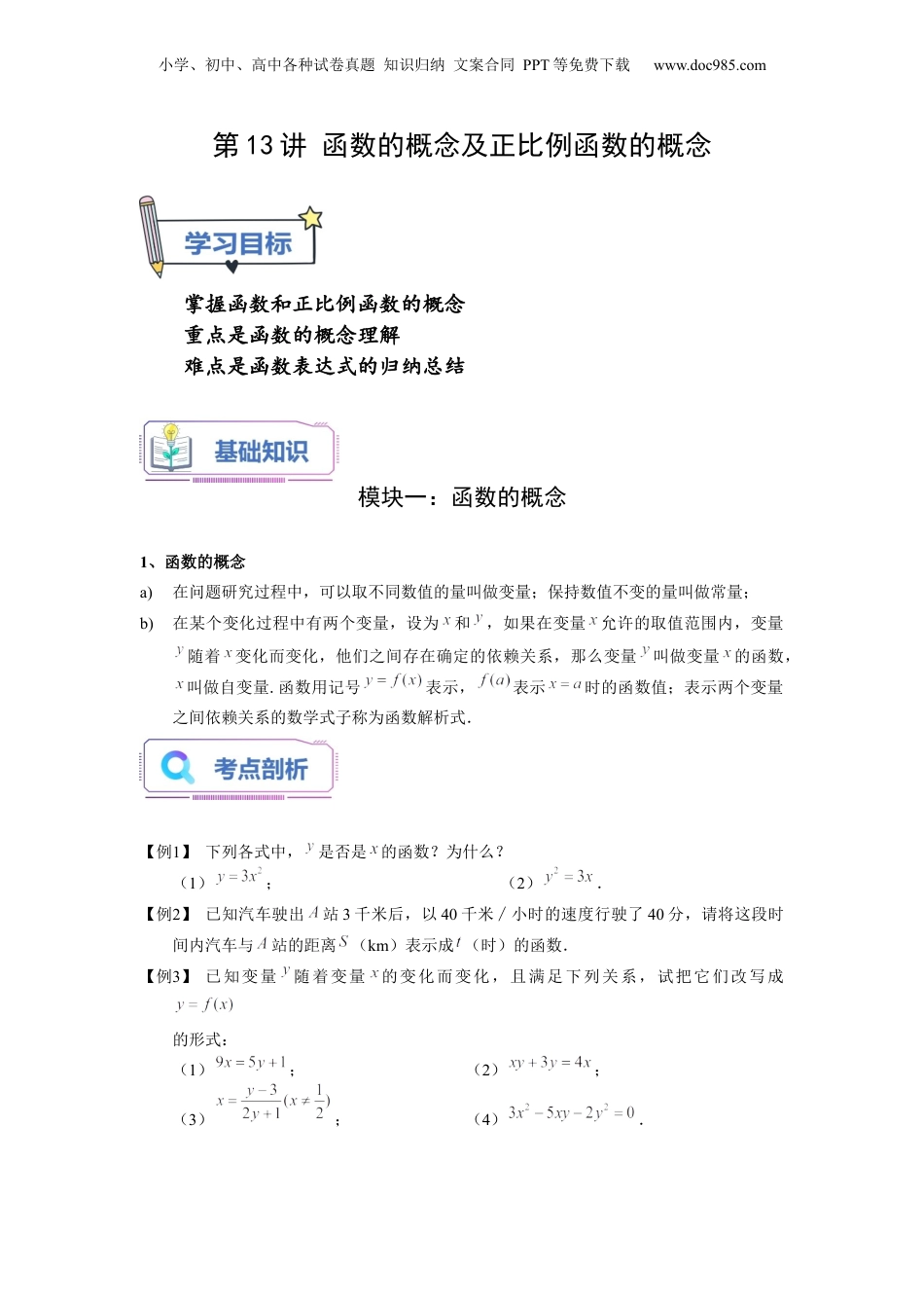 新8年级（七升八）-初中数学暑假衔接第13讲 函数的概念及正比例函数的概念（学生版）-新八年级数学暑假讲义（沪教版 上海专用）.docx