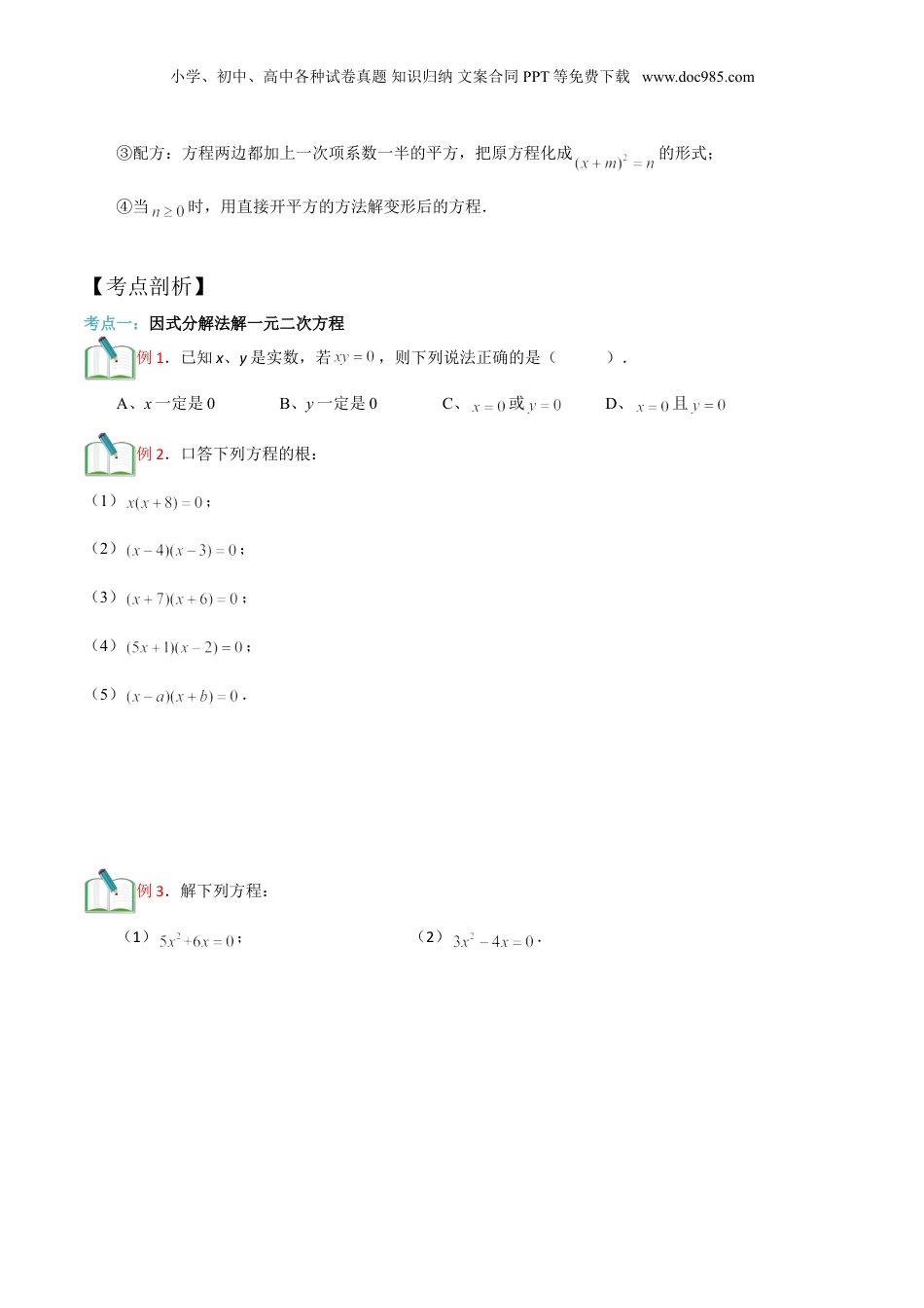 新8年级（七升八）-初中数学暑假衔接第9讲 因式分解法及配方法求解（学生版）.doc