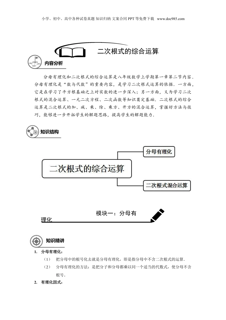 新8年级（七升八）-初中数学暑假衔接沪教版（上海）八年级第一学期同步第4讲：二次根式的综合运算-教师版.doc