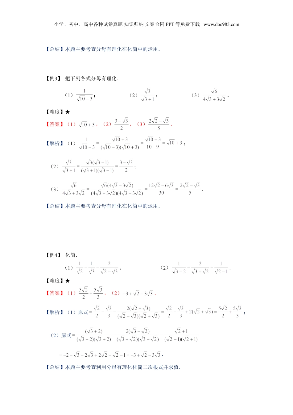 新8年级（七升八）-初中数学暑假衔接沪教版（上海）八年级第一学期同步第4讲：二次根式的综合运算-教师版.doc