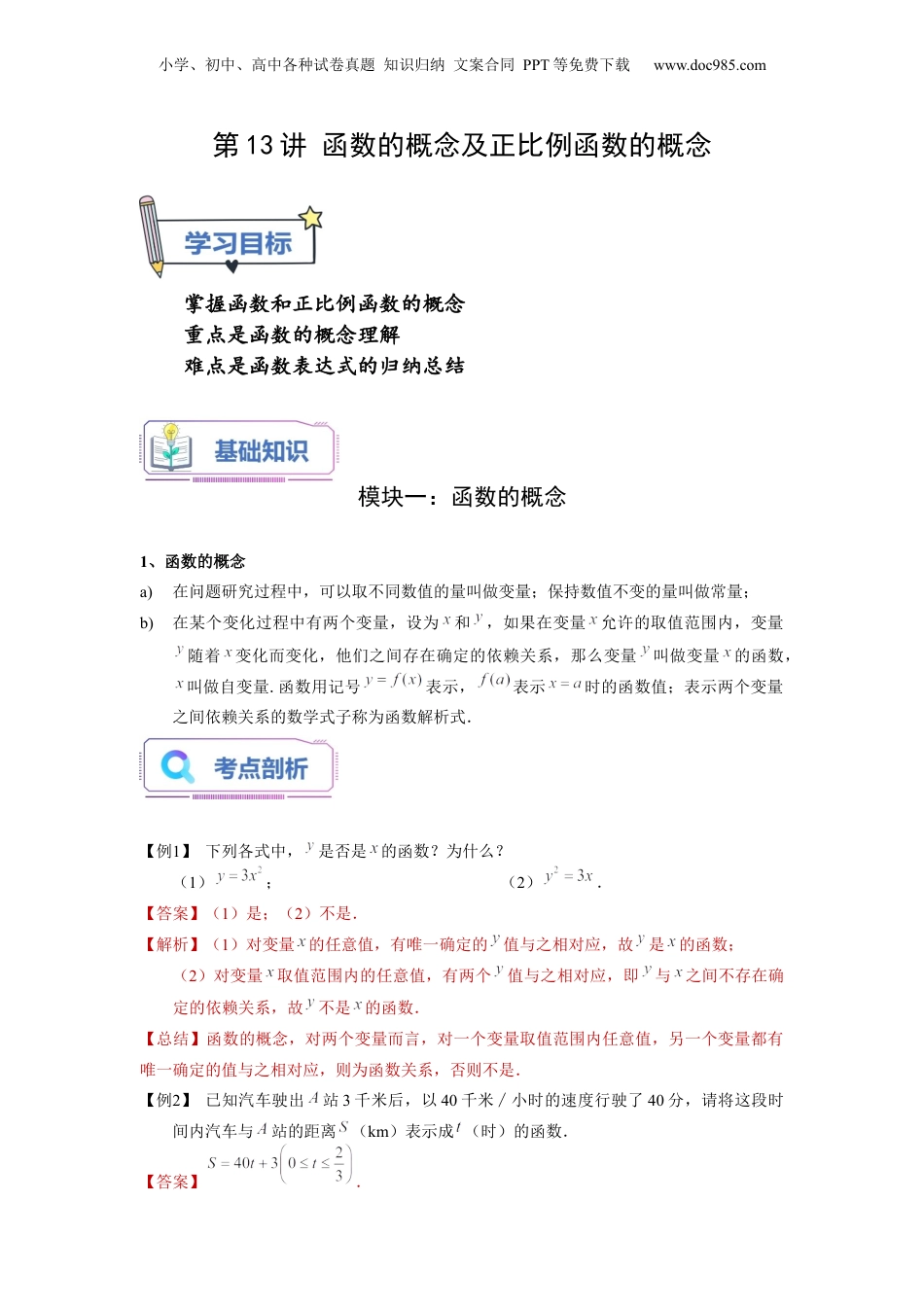 新8年级（七升八）-初中数学暑假衔接第13讲 函数的概念及正比例函数的概念（教师版）-新八年级数学暑假讲义（沪教版 上海专用）.docx