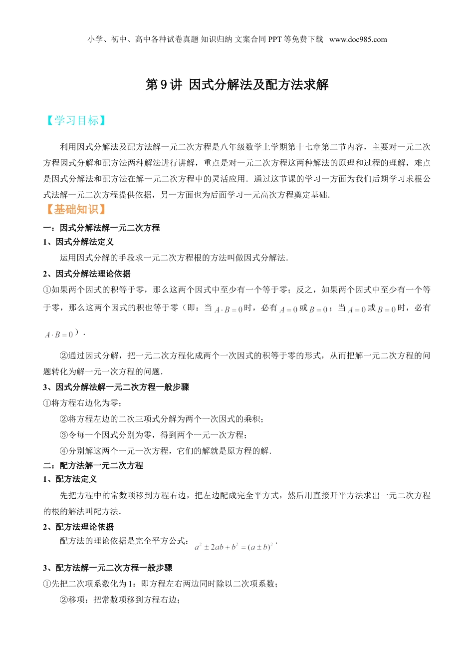 新8年级（七升八）-初中数学暑假衔接第9讲 因式分解法及配方法求解（教师版）.doc