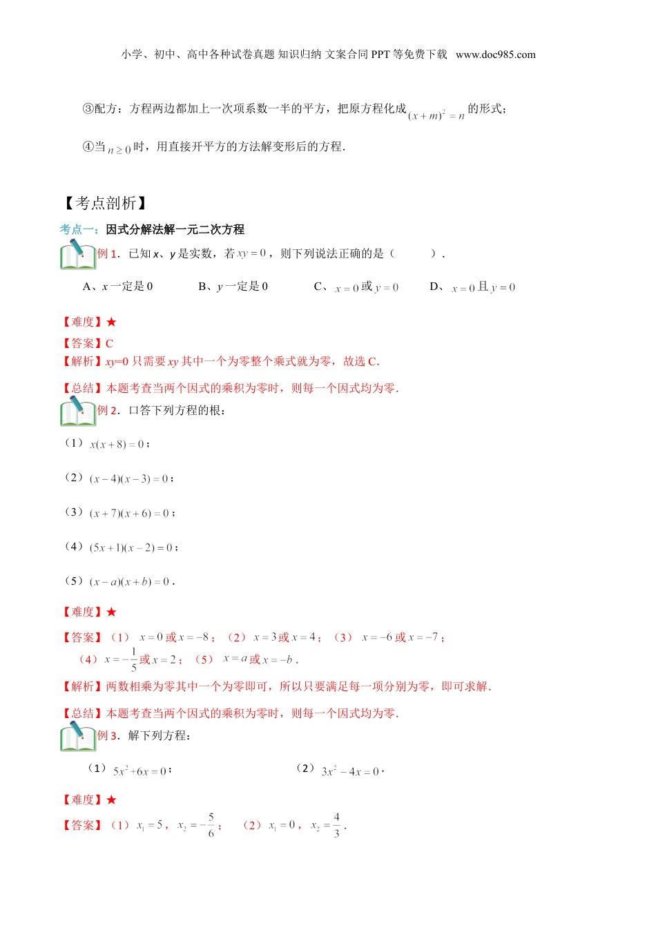 新8年级（七升八）-初中数学暑假衔接第9讲 因式分解法及配方法求解（教师版）.doc