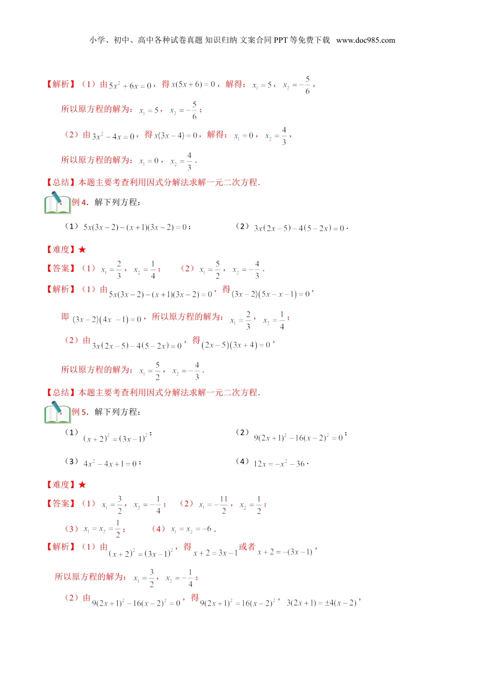 新8年级（七升八）-初中数学暑假衔接第9讲 因式分解法及配方法求解（教师版）.doc