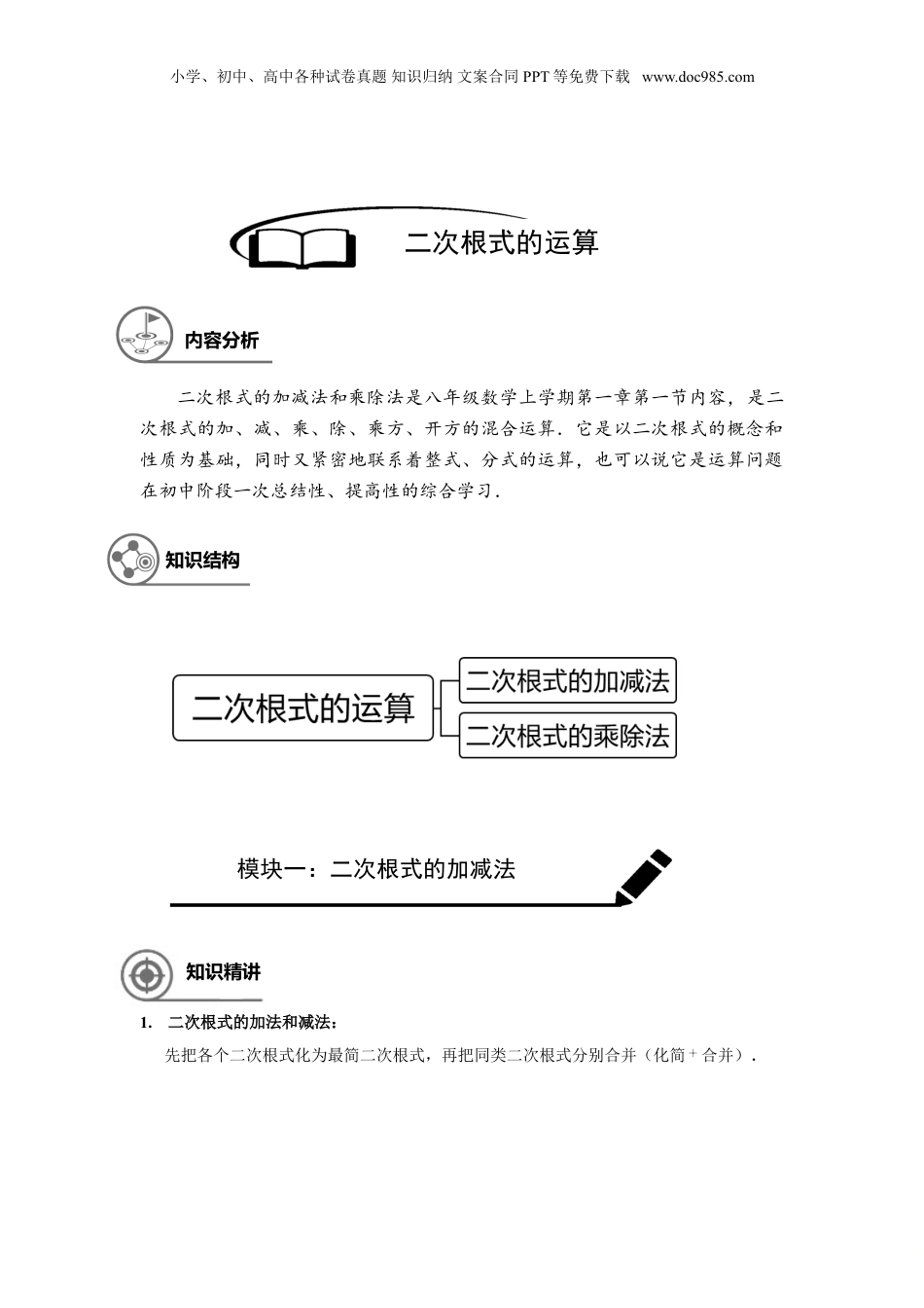 新8年级（七升八）-初中数学暑假衔接沪教版（上海）八年级第一学期同步第3讲：16.2二次根式的运算-教师版.doc